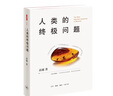【2019中國好書】人類的終極問題 曬單實拍圖