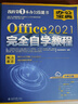 Office2021完全自學教程 文秘、人事、統(tǒng)計、財務、市場營銷 輕松高效辦公的簡易指南 曬單實拍圖