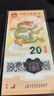 金永恒 2024年龍年紀(jì)念幣 第二輪十二生肖紀(jì)念幣 賀歲幣 2024龍鈔 單張（無4） 曬單實(shí)拍圖