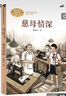 慈母情深 梁曉聲著 五年級(jí)上冊(cè) 人教版課文作家作品系列 語(yǔ)文教材配套讀物 同名作品收入中小學(xué)語(yǔ)文教科書 曬單實(shí)拍圖