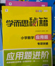 學(xué)而思秘籍 小學(xué)數(shù)學(xué)應(yīng)用題專項(xiàng)突破+練習(xí) 四年級 新升級 165個解題技巧 清北老師領(lǐng)銜錄制精講視頻 應(yīng)用解題更輕松 曬單實(shí)拍圖