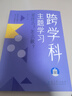 跨學(xué)科主題學(xué)習(xí)：是什么？怎么做？（入選中國教育報(bào)2023年“教師喜愛的100本書”TOP10.在課例中讓教師理解新課標(biāo)中的跨學(xué)科主題學(xué)習(xí)） 曬單實(shí)拍圖
