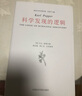 科學(xué)發(fā)現(xiàn)的邏輯/波普爾哲學(xué)著作集 曬單實(shí)拍圖