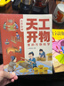天工開(kāi)物里的萬(wàn)物科學(xué) 全5冊  古代科技文明百科全書(shū)孩子看得懂的圖解天工開(kāi)物 中國民俗文化知識  小學(xué)生課外科普繪本 曬單實(shí)拍圖