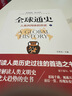 【全2冊】全球通史上下冊 人類共同體的歷史 人類文明史世界史歷史書籍 曬單實拍圖