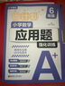 華理社周計劃 小學(xué)數學(xué)應用題強化訓練 6年級小升初 基礎版 含答案詳解 曬單實(shí)拍圖