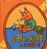 當當正版 吃書的狐貍注音版/非注音版系列全4冊  親近母語中國中小學生分級閱讀推薦一年級自主閱讀書目 兒童啟蒙童話故事 【贈手冊+信紙】吃書的狐貍（平裝注音版 全4冊） 曬單實拍圖