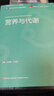 營(yíng)養(yǎng)與代謝（高等學(xué)校食品營(yíng)養(yǎng)與健康專業(yè)教材） 曬單實(shí)拍圖