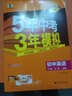 自選】2025秋新版五年中考三年模擬九年級上下冊53五三語文數(shù)學(xué)物理化學(xué)英語政治歷史部編人教版初三5年中考3年模擬 九年級全一冊英語 有單選（25秋） 曬單實(shí)拍圖