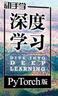 動手學深度學習 PyTorch版 李沐和阿斯頓·張等強強聯(lián)合之作！機器學習、深度學習、AI領(lǐng)域重磅教程！ deepseek機器學習（異步圖書出品） 曬單實拍圖