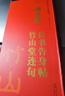 唐 顏真卿 自書告身帖 竹山堂連句 傳世碑帖大字臨摹卡 全文1冊盒裝 近距離臨摹字卡線圈活頁裝訂 楷書放大本毛筆書法練字帖 附簡體注釋 安徽美術出版社 曬單實拍圖