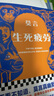 莫言作品全集 放寬心 吃茶去 不被大風(fēng)吹倒 莫言新書 生死疲勞 晚熟的人 豐乳肥臀 檀香刑 紅高粱家族 錦衣 酒香 鱷魚小說球狀閃電等【單本套裝可自選】新華書店旗艦店正版書籍 生死疲勞【定價69.9元 曬單實拍圖