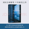 【贈讀者信】等一切風平浪靜 劉同新書?全新隨筆，十年蛻變之作。關(guān)于那些突然到來的低落時刻，跌落谷底再把自己拖起的自救人生 劉同  中南傳媒 曬單實拍圖