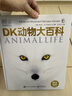 DK動(dòng)物大百科 精裝 英國(guó)dk公司 電子工業(yè)出版社 兒童科普 百科全書讀物 小學(xué)書單寒暑假書單科普啟蒙自主閱讀課外讀物科普百科 歲小猛犸童書 [6-10-12-14歲] 曬單實(shí)拍圖