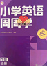 學(xué)而思 小學(xué)英語周周學(xué) 1級 上冊 聽說讀寫 培優(yōu)體系 課外提高 孩子在家自主學(xué)習(xí) 配套音頻 視頻講解 知識清單 一周一本 家庭學(xué)習(xí)有規(guī)劃 曬單實拍圖