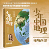 少年中國地理6：秘境西部（這里是中國系列作者星球研究所重磅新作，歷史3年打磨，給青少年中國地理全書）快樂讀書吧 暑期必讀課外閱讀 曬單實拍圖