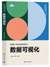 數(shù)據(jù)可視化（新時代大數(shù)據(jù)管理與應(yīng)用專業(yè)新形態(tài)系列教材） 曬單實(shí)拍圖