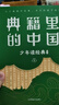 典籍里的中國?少年讀經(jīng)典【全5冊】天星教育兒童文學(xué)兒童圖書全方位國學(xué)啟蒙書籍典籍里的中國【酈波推薦】 【新品】典藏里的中國·典藏版 曬單實拍圖