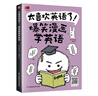 太喜歡英語(yǔ)了！爆笑漫畫(huà)學(xué)英語(yǔ) 零基礎(chǔ)閱讀無(wú)壓力中英雙語(yǔ)故事贈(zèng)配套音頻 曬單實(shí)拍圖