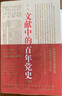 文獻中的百年黨史 四史學(xué)習讀本 單色版2020  李穎 著(zhù) 學(xué)林出版社 曬單實(shí)拍圖