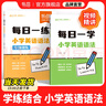 【易蓓】小學(xué)英語語法專項訓(xùn)練每日一學(xué)每日一練零基礎(chǔ)圖解思維導(dǎo)圖速記高頻考點句型時態(tài)語態(tài)語法書知識大全練習冊2025版 【學(xué)練套裝#2本】每日一學(xué)+每日一練 曬單實拍圖