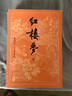 微瑕 現貨   (四大名著(zhù)大字本上中下)：水滸傳     (四大名著(zhù)大字本上中下)：西游記    (四大名著(zhù)大字本上中下):紅樓夢(mèng)   人民文學(xué)出版社 庫存書(shū) 微瑕 大字本紅樓夢(mèng) 曬單實(shí)拍圖