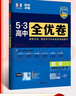 曲一線(xiàn)?高二上53高中全優(yōu)卷?數學(xué)選擇性必修第一冊?人教A版?新教材2026 同步單元測試卷 五三 曬單實(shí)拍圖