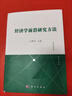 經(jīng)濟學(xué)前沿研究方法 曬單實拍圖