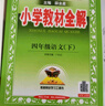 小學(xué)教材全解 四年級(jí)語(yǔ)文下 2025春 薛金星 同步課本 教材解讀 掃碼課堂 曬單實(shí)拍圖