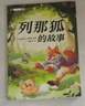 斗半匠 快樂(lè)讀書(shū)吧五年級(jí)上冊(cè) 列那狐的故事 人教版配套課外閱讀書(shū)目 小學(xué)生課外書(shū)睡前讀物故事書(shū) 曬單實(shí)拍圖