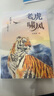 老虎嘯風(fēng) 任林舉著(zhù) 新蕾出版社 曬單實(shí)拍圖