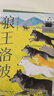 狼王洛波 曬單實(shí)拍圖