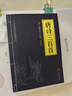 三十六計黃帝內(nèi)經(jīng)唐詩三百首等中華國學經(jīng)典精粹小藍皮合集 原文白話文譯文注釋 唐詩三百首 曬單實拍圖