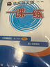 2025新教材全解六年級七年級八年級九年級五年級四年級三年級二年級一年級上下冊語(yǔ)文數學(xué)英語(yǔ)物理化學(xué)123456789年級上下冊語(yǔ)文數學(xué)英語(yǔ)第一學(xué)期/第二學(xué)期上海地區滬教版新教材全解 鐘書(shū)金牌 【現貨】 曬單實(shí)拍圖