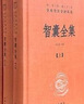 智囊全集（全三冊） 中華書局 三全本 中華經(jīng)典名著全本全注全譯叢書 曬單實拍圖