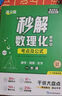 滿分星秒解初中數(shù)理化 考點(diǎn)及公式一本通2025 物理公式大全 數(shù)學(xué)知識(shí)點(diǎn)歸納總結(jié)全套一本全人教版定律手冊(cè) 化學(xué)必背解題思維方法 初三妙解考點(diǎn)中考總復(fù)習(xí)資料定理總結(jié) 7-9年級(jí)正版2024版 數(shù)理化生  曬單實(shí)拍圖