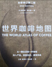 包郵 世界咖啡地圖（第2版） 詹姆斯霍夫曼 著 中信出版社圖書 曬單實拍圖