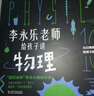樊登推薦?人大附中物理教師李永樂老師給孩子講物理 （物理學大事件年表）（全套10冊：力學、熱學、光學、振動和波、電磁學、流體力學、原子物理、光學史、相對論、量子力學） [3-10歲]?[3-10歲] 曬單實拍圖