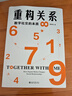 重構關(guān)系：數字社交的本質(zhì) 邱澤奇教授作品 數字時(shí)代社交生活中的各種關(guān)系 曬單實(shí)拍圖