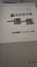 2025春一課一練 增強(qiáng)版七年級(jí)數(shù)學(xué)（新教材）（第二學(xué)期） 曬單實(shí)拍圖