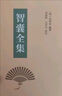 智囊全集（精裝） 馮夢(mèng)龍搜集智囊故事1200余則 上自經(jīng)國大略下自市井小智 中華書(shū)局 曬單實(shí)拍圖