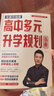 【當(dāng)天發(fā)貨】張雪峰高中生多元升學(xué)規(guī)劃2025新版全新升級從就業(yè)看專業(yè)強基計劃高考綜合評價報考指南提前批路徑分析手把手教你報專科穩(wěn)就業(yè)填報高考志愿多種途徑?jīng)Q勝大學(xué)指南政策解讀峰閱教研團隊正版 【2025 曬單實拍圖