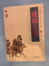 【京選圖書(shū)】說(shuō)唐全傳 說(shuō)唐演義全傳歷史章回小說(shuō)書(shū)籍隋唐英雄傳瓦崗英雄 中國古典名著(zhù)百部藏書(shū)---說(shuō)唐全傳 曬單實(shí)拍圖