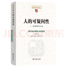 人的可疑問(wèn)性——舍勒研究文選(中國(guó)現(xiàn)象學(xué)文庫(kù)·現(xiàn)象學(xué)原典譯叢) 曬單實(shí)拍圖