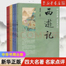 名家評點四大名著中華書局平裝全套共7本脂硯齋王希廉點評之紅樓夢全二冊毛綸毛宗崗點評三國演義中華書局正版書籍 預售 四大名著名家點評 共7冊 曬單實拍圖