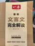 2026一本高中文言文完全解讀高中語文必背古詩文譯注及賞析詳解必備高一高二高三文言文全解一本通人教版必修選修全解全釋全析古詩文翻譯書 文言文完全解讀(必修+選修) 高中通用 曬單實(shí)拍圖