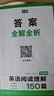 【官方旗艦店】2026一本七八九年級(jí)英語完形填空閱讀理解150篇789年級(jí)上下冊(cè)通用英語完型閱讀聽力專項(xiàng)訓(xùn)練初中英語閱讀組合訓(xùn)練全國通用版本英語中學(xué)教輔書 7年級(jí)-閱讀理解（150篇） 正版 曬單實(shí)拍圖