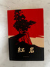 【當(dāng)當(dāng) 正版包郵】紅巖 紅星照耀中國(guó) 八年級(jí)上冊(cè)閱讀名著正版原著羅廣斌楊益言著愛(ài)國(guó)主義紅色經(jīng)典書(shū)籍初中生課外書(shū)中國(guó)青年出版社 紅巖【完整版八年級(jí)上】 曬單實(shí)拍圖