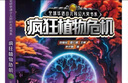 全球華語少兒科幻大獎書系 瘋狂植物危機 尹代群 著 北京少年兒童出版社 曬單實拍圖