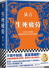 【自營(yíng)包郵】生死疲勞京東印簽版 不看不知道，莫言真幽默！如果覺得活著很累，余華說不妨讀讀莫言！ 小說 曬單實(shí)拍圖